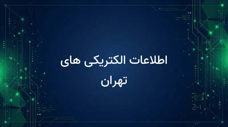 اطلاعات الکتریکی های تهران