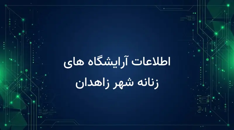 اطلاعات آرایشگاه های زنانه شهر زاهدان