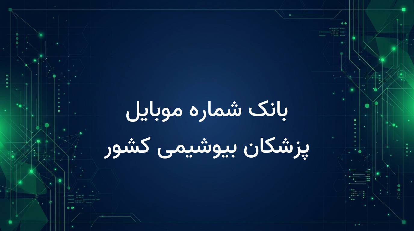 بانک شماره موبایل پزشکان بیوشیمی کشور