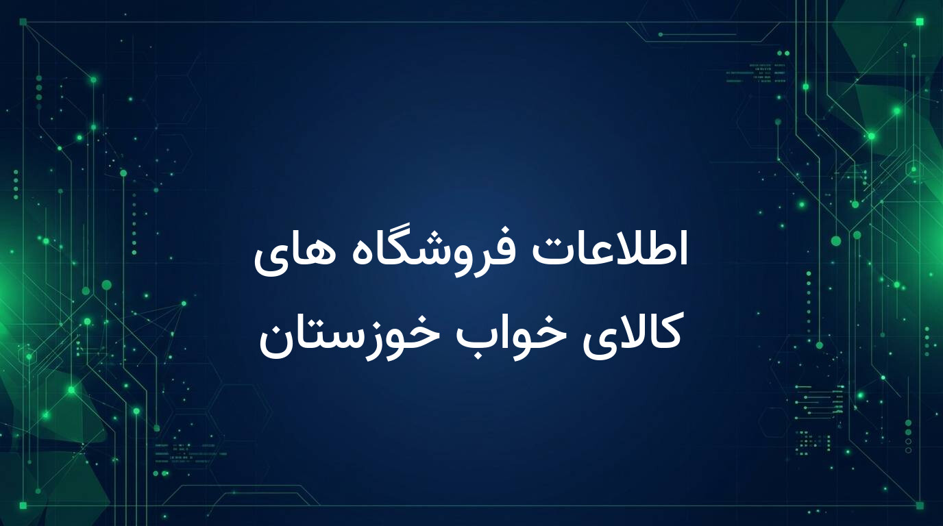 اطلاعات فروشگاه های کالای خواب خوزستان