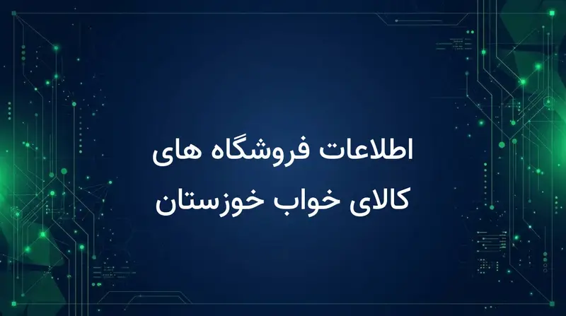 اطلاعات فروشگاه های کالای خواب خوزستان