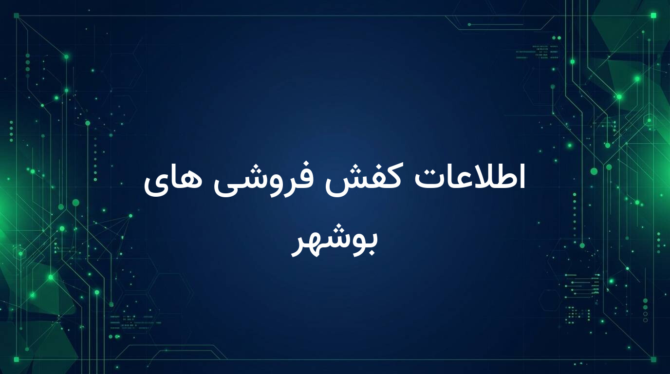 اطلاعات کفش فروشی های بوشهر