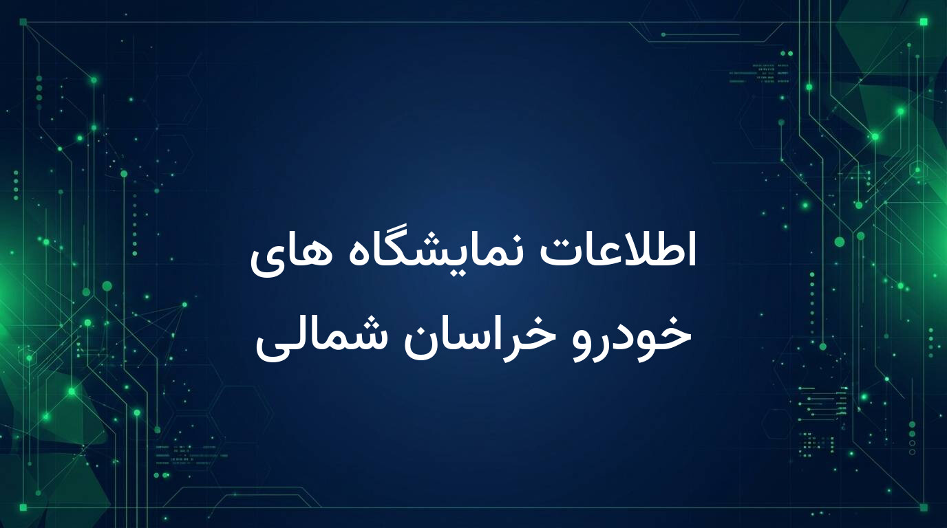 اطلاعات نمایشگاه های خودرو خراسان شمالی