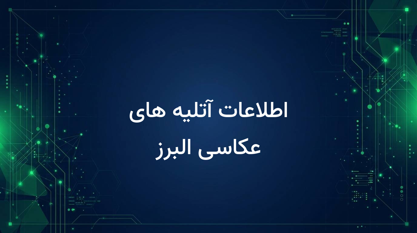 اطلاعات آتلیه های عکاسی البرز