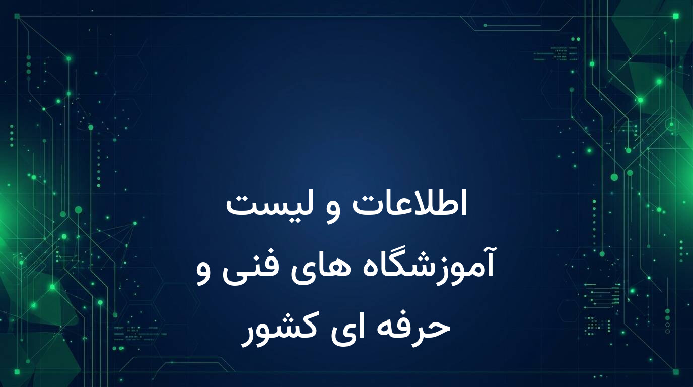 اطلاعات و لیست آموزشگاه های فنی و حرفه ای کشور