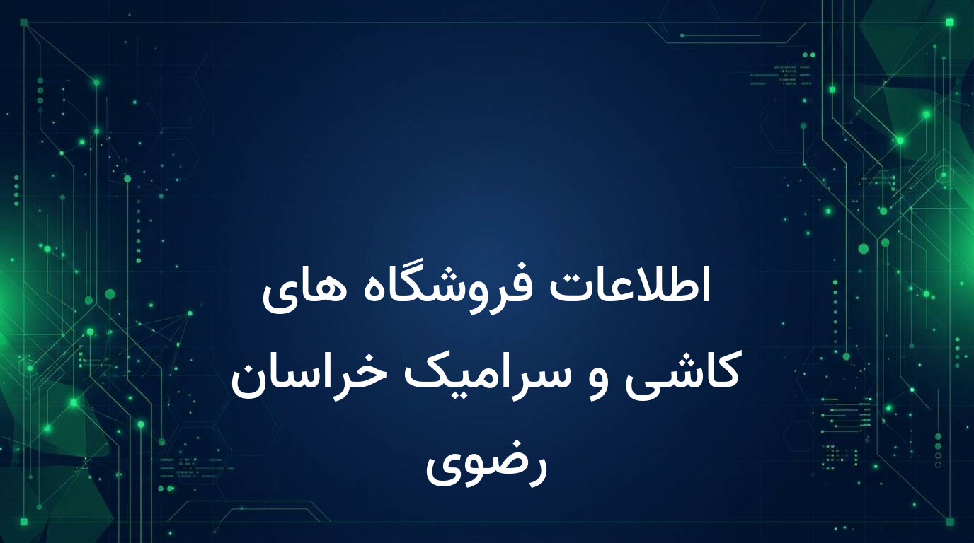 اطلاعات فروشگاه های کاشی و سرامیک خراسان رضوی