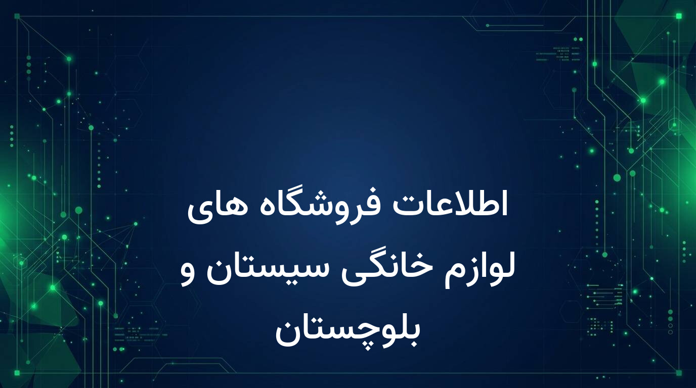 اطلاعات فروشگاه های لوازم خانگی سیستان و بلوچستان