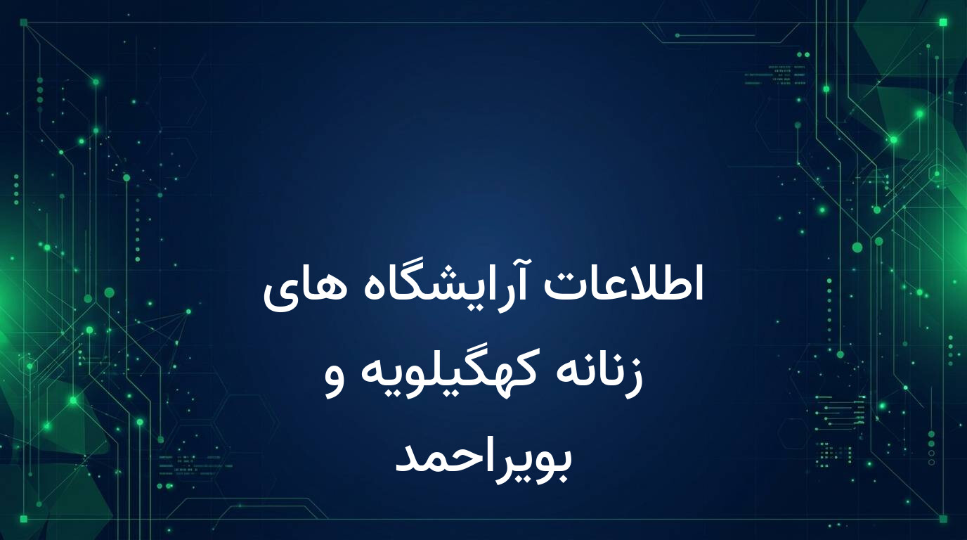 اطلاعات آرایشگاه های زنانه کهگیلویه و بویراحمد