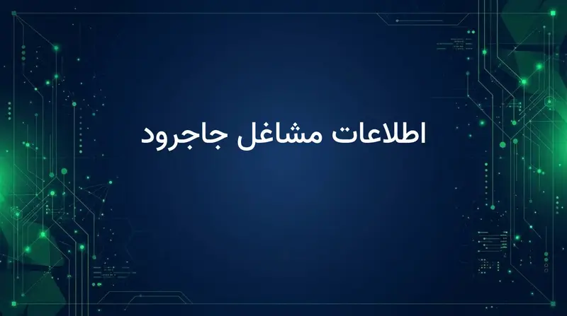 اطلاعات مشاغل جاجرود