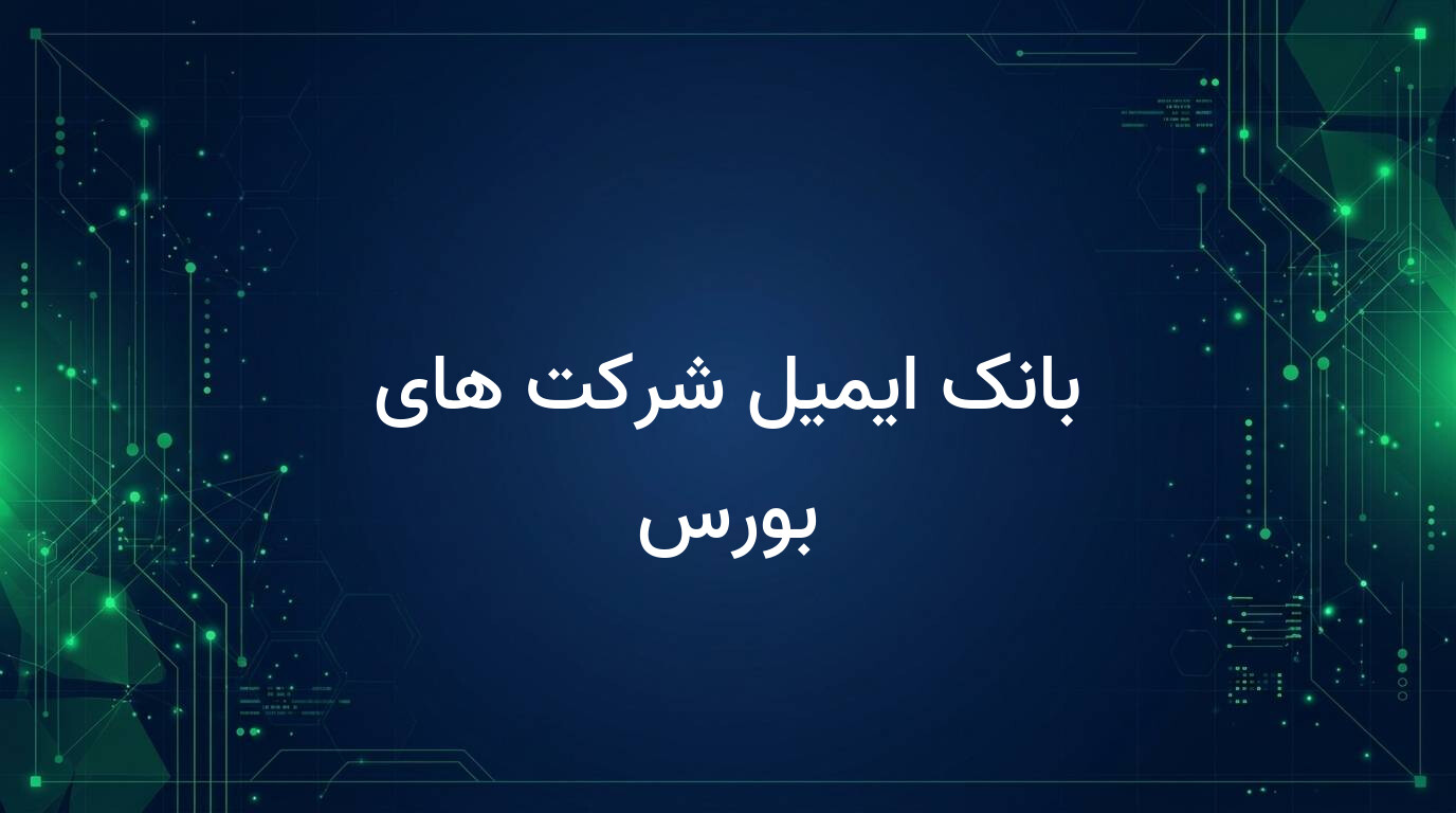 بانک ایمیل شرکت های بورس
