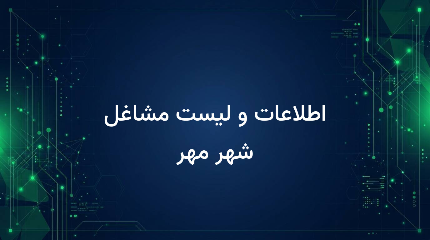 اطلاعات و لیست مشاغل شهر مهر