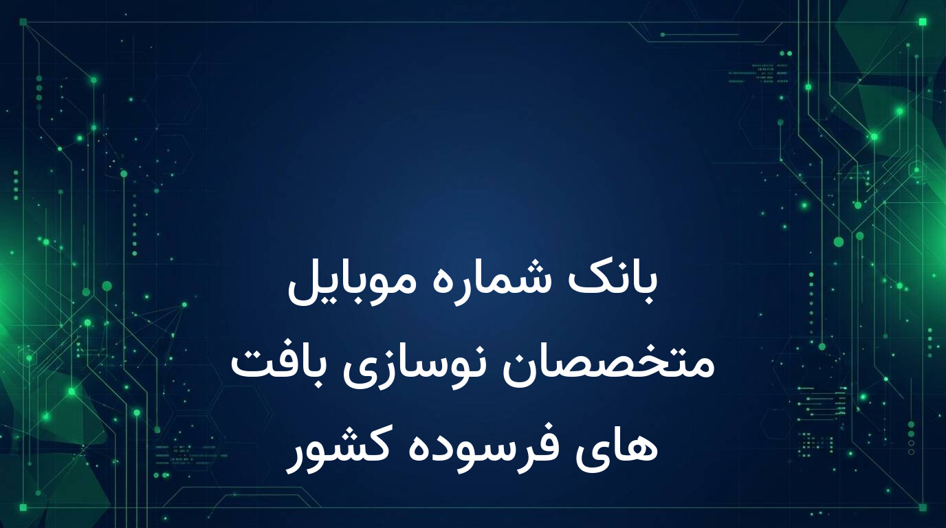 بانک شماره موبایل متخصصان نوسازی بافت های فرسوده کشور
