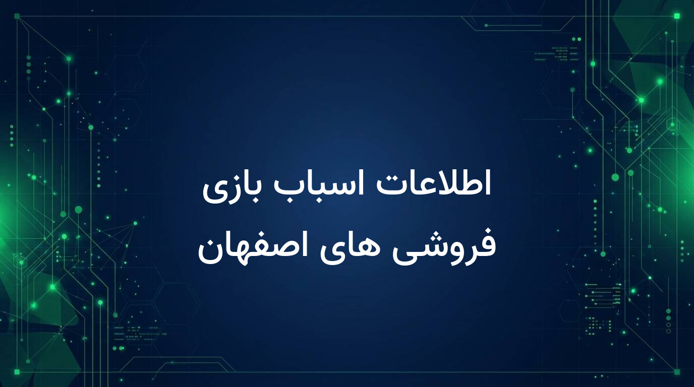 اطلاعات اسباب بازی فروشی های اصفهان