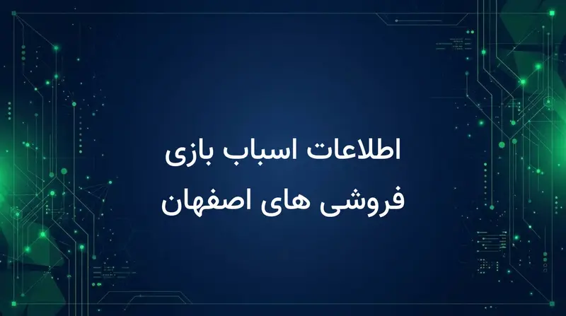 اطلاعات اسباب بازی فروشی های اصفهان