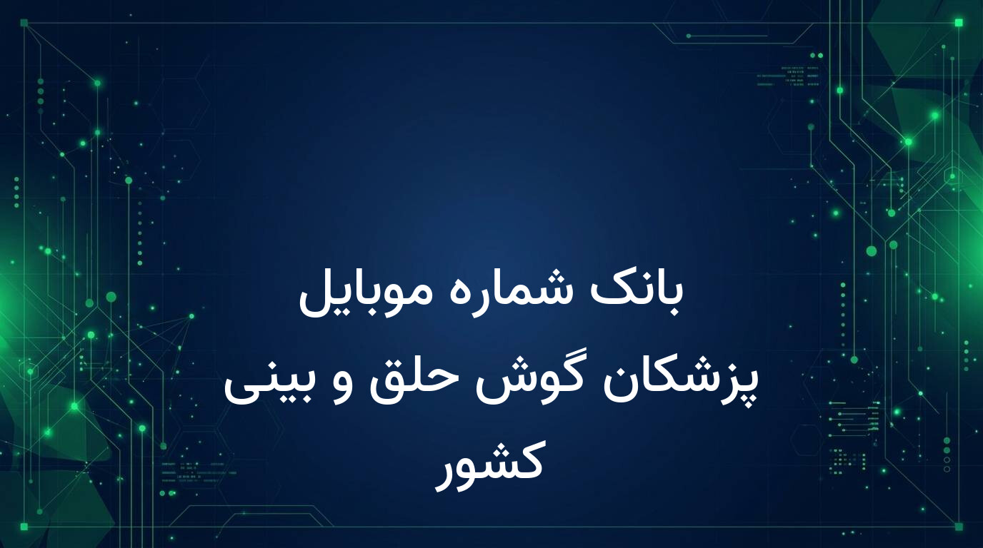 بانک شماره موبایل پزشکان گوش حلق و بینی کشور