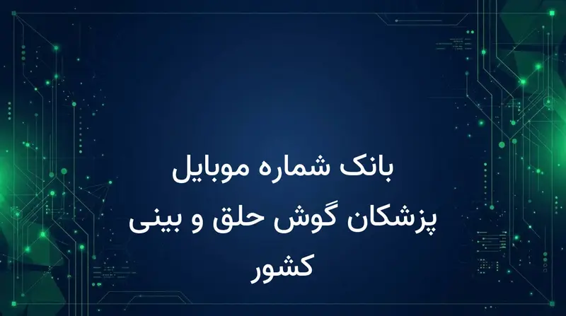 بانک شماره موبایل پزشکان گوش حلق و بینی کشور