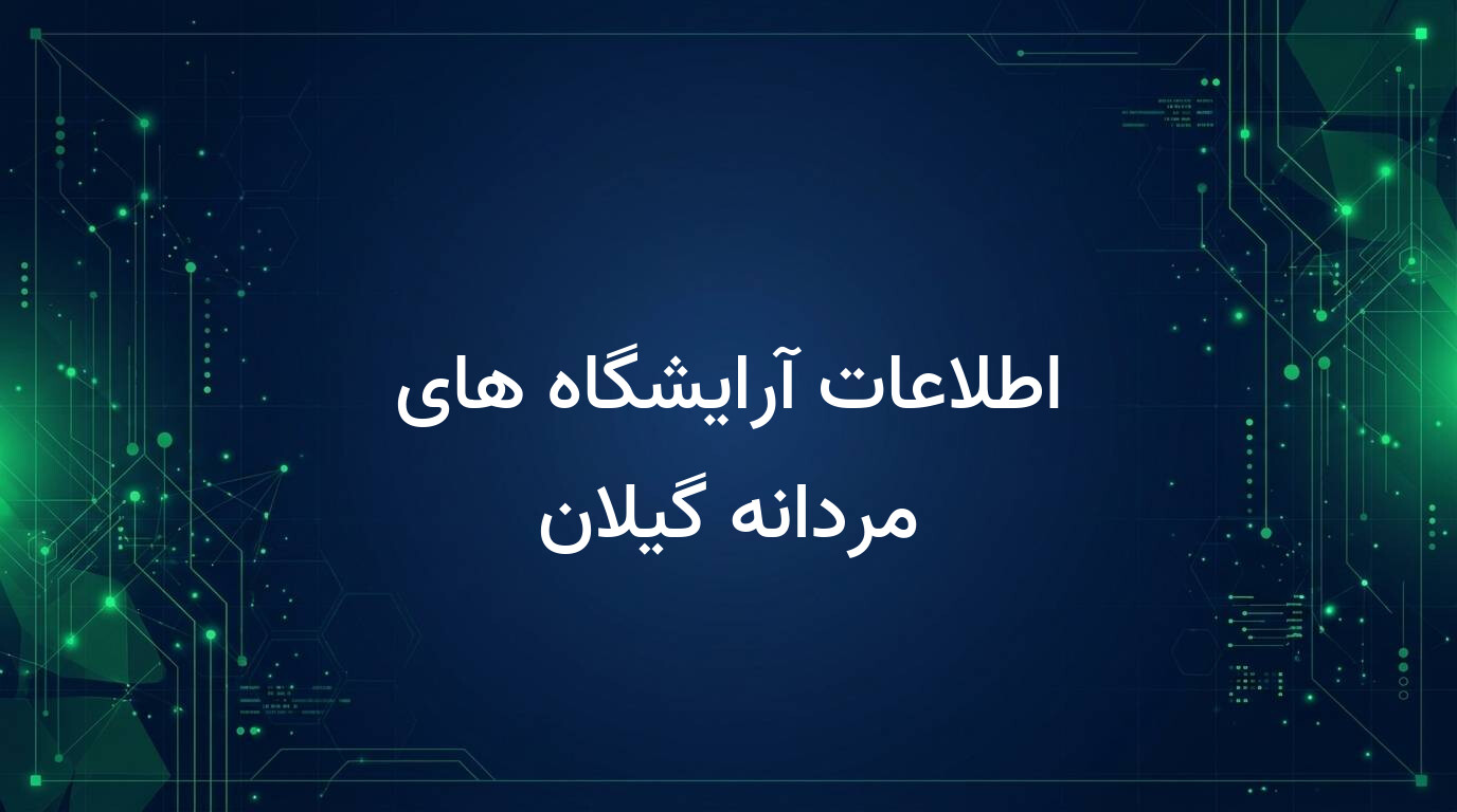 اطلاعات آرایشگاه های مردانه گیلان