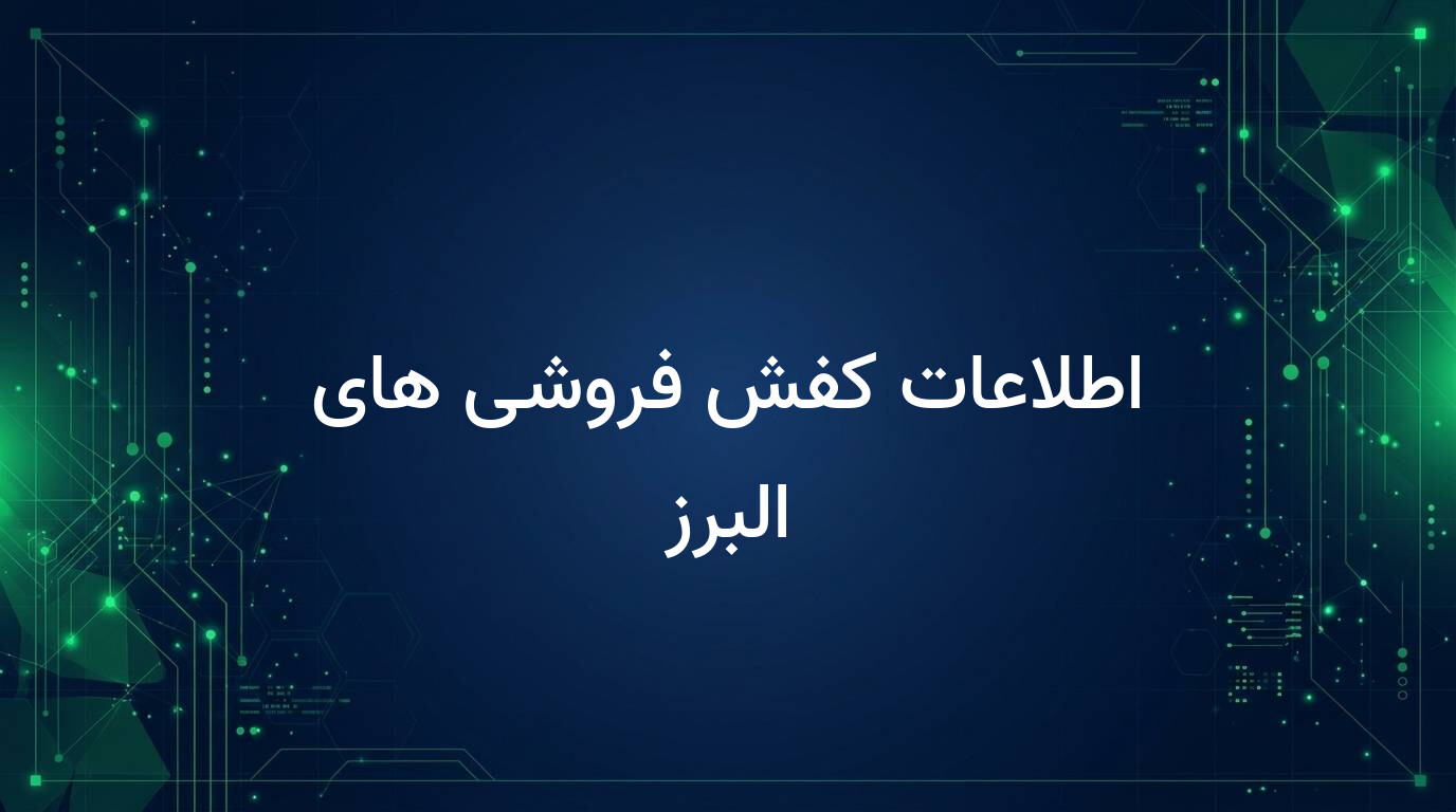 اطلاعات کفش فروشی های البرز