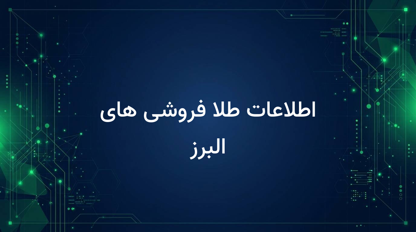اطلاعات طلا فروشی های البرز