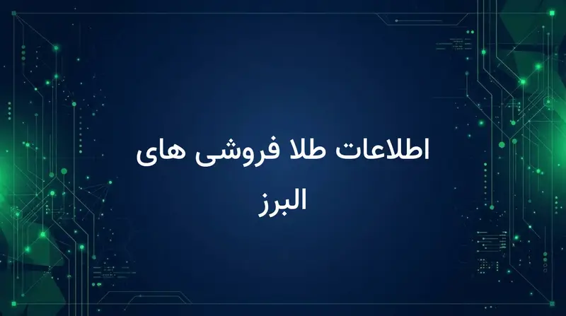 اطلاعات طلا فروشی های البرز