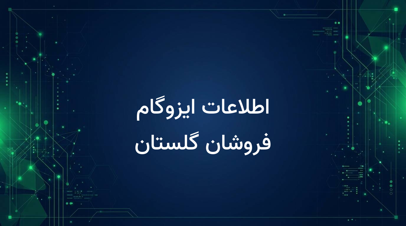 اطلاعات ایزوگام فروشان گلستان