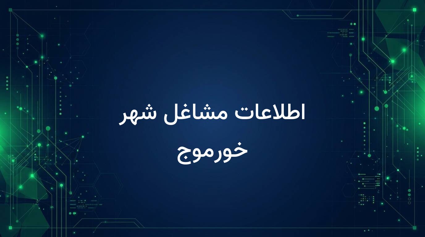 اطلاعات مشاغل شهر خورموج