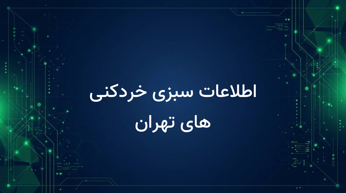 اطلاعات سبزی خردکنی های تهران