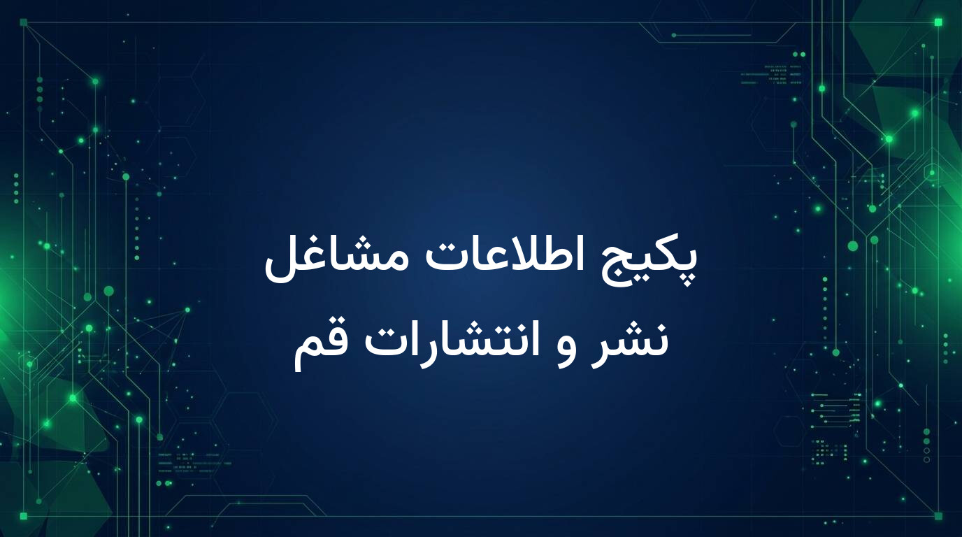 پکیج اطلاعات مشاغل نشر و انتشارات قم