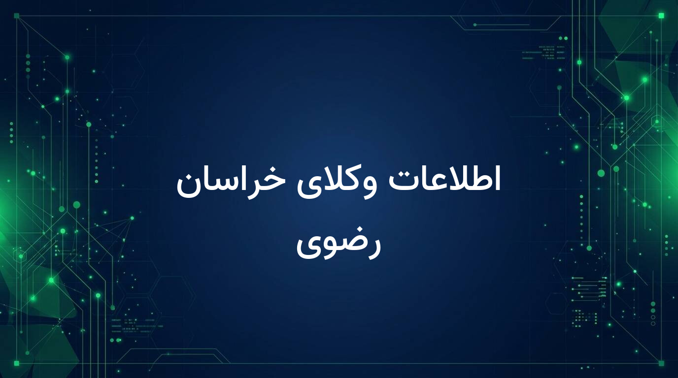 اطلاعات وکلای خراسان رضوی