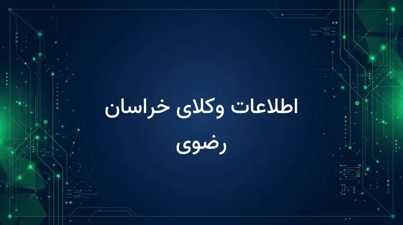اطلاعات وکلای خراسان رضوی
