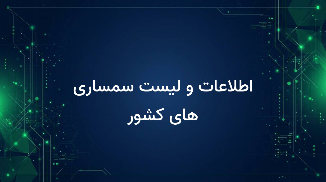 اطلاعات و لیست سمساری های کشور