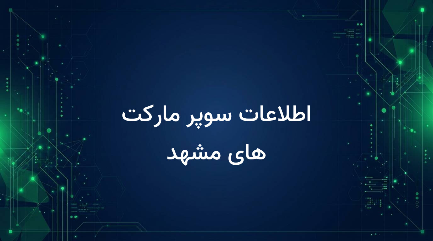 اطلاعات سوپر مارکت های مشهد