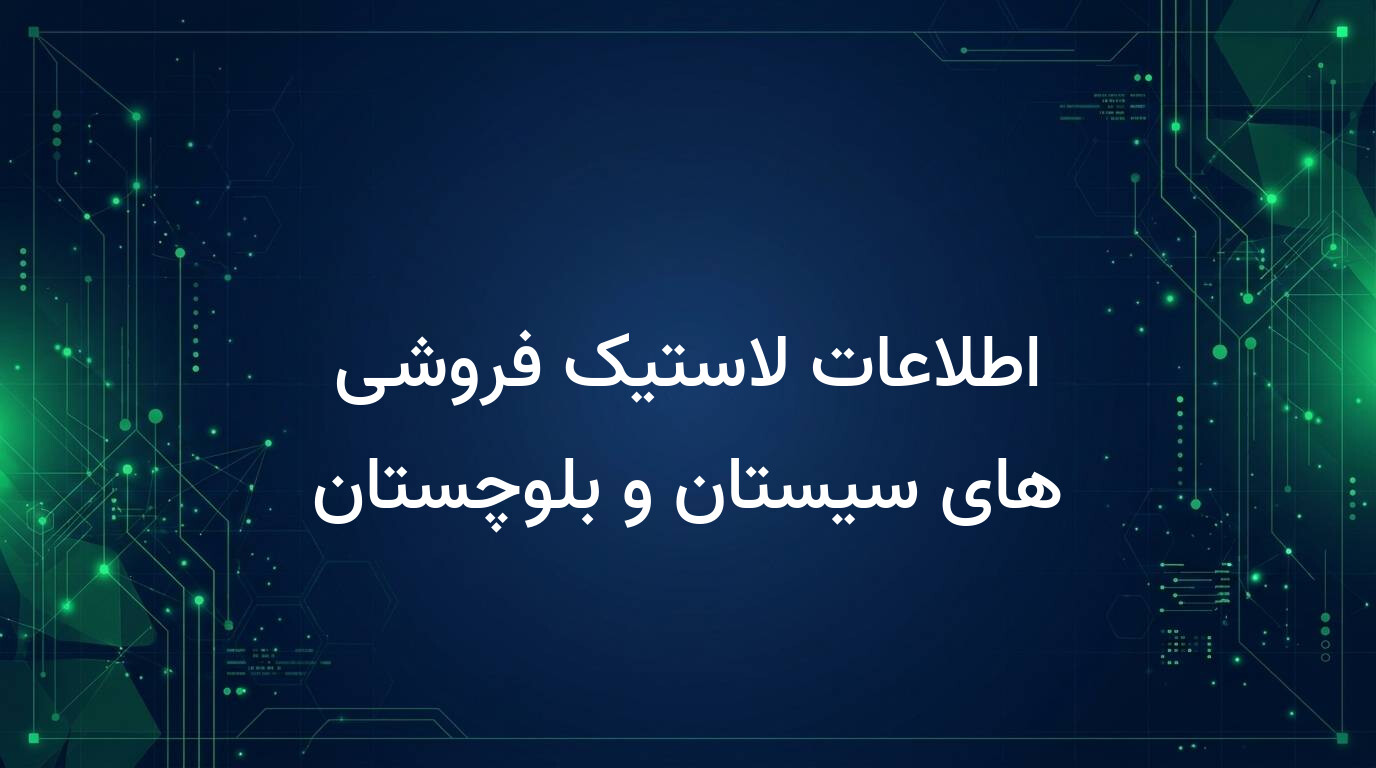 اطلاعات لاستیک فروشی های سیستان و بلوچستان