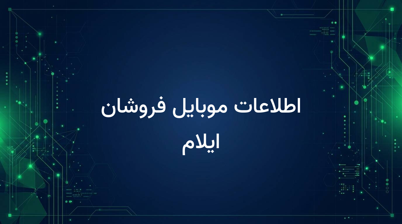 اطلاعات موبایل فروشان ایلام