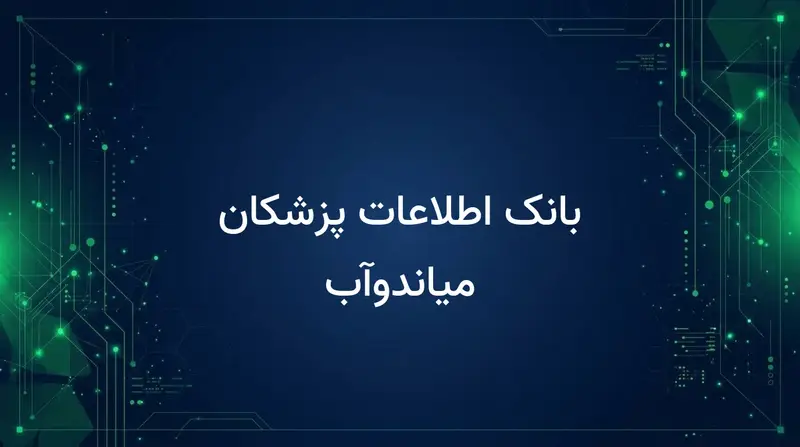 بانک اطلاعات پزشکان میاندوآب