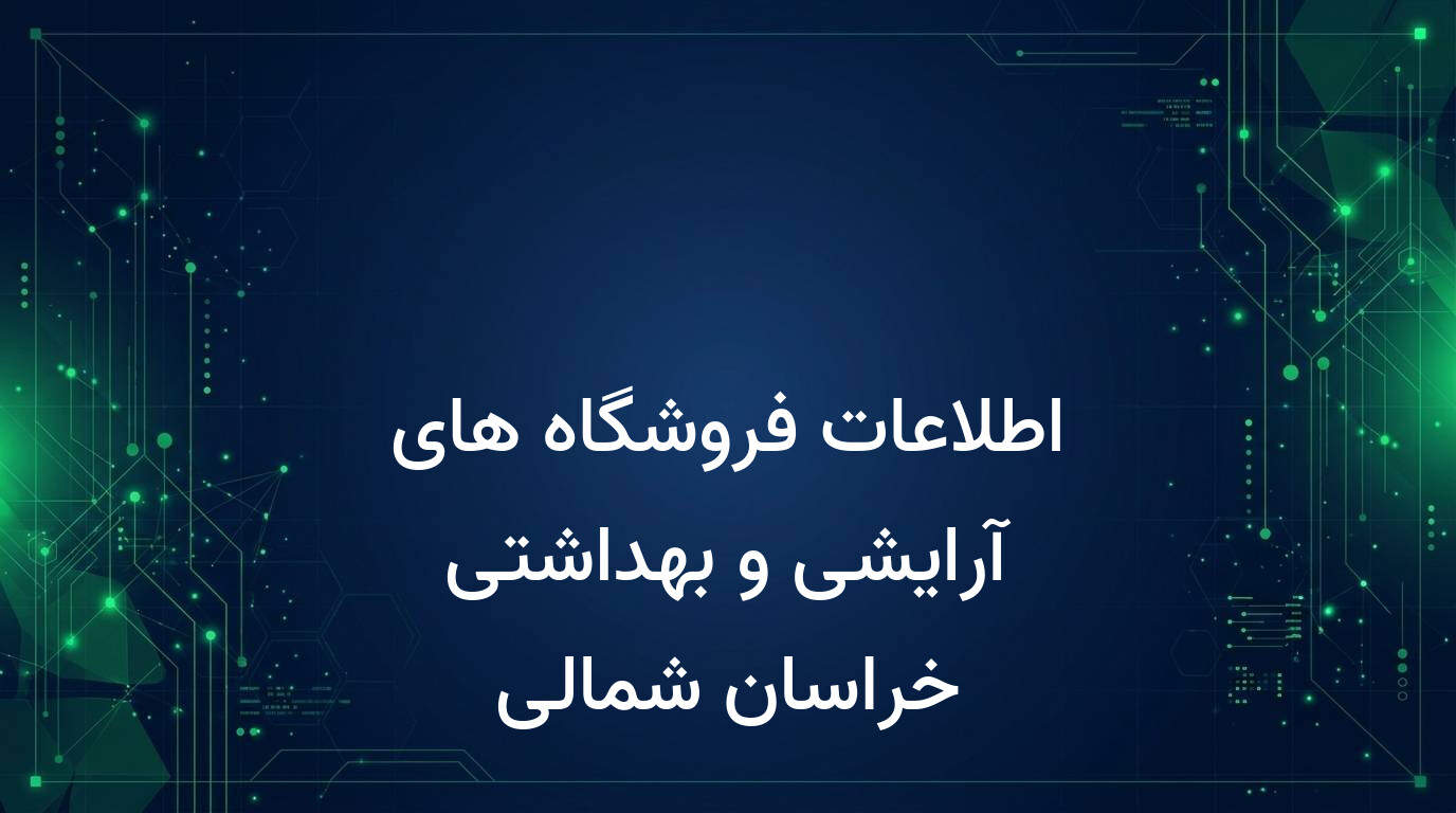 اطلاعات فروشگاه های آرایشی و بهداشتی خراسان شمالی
