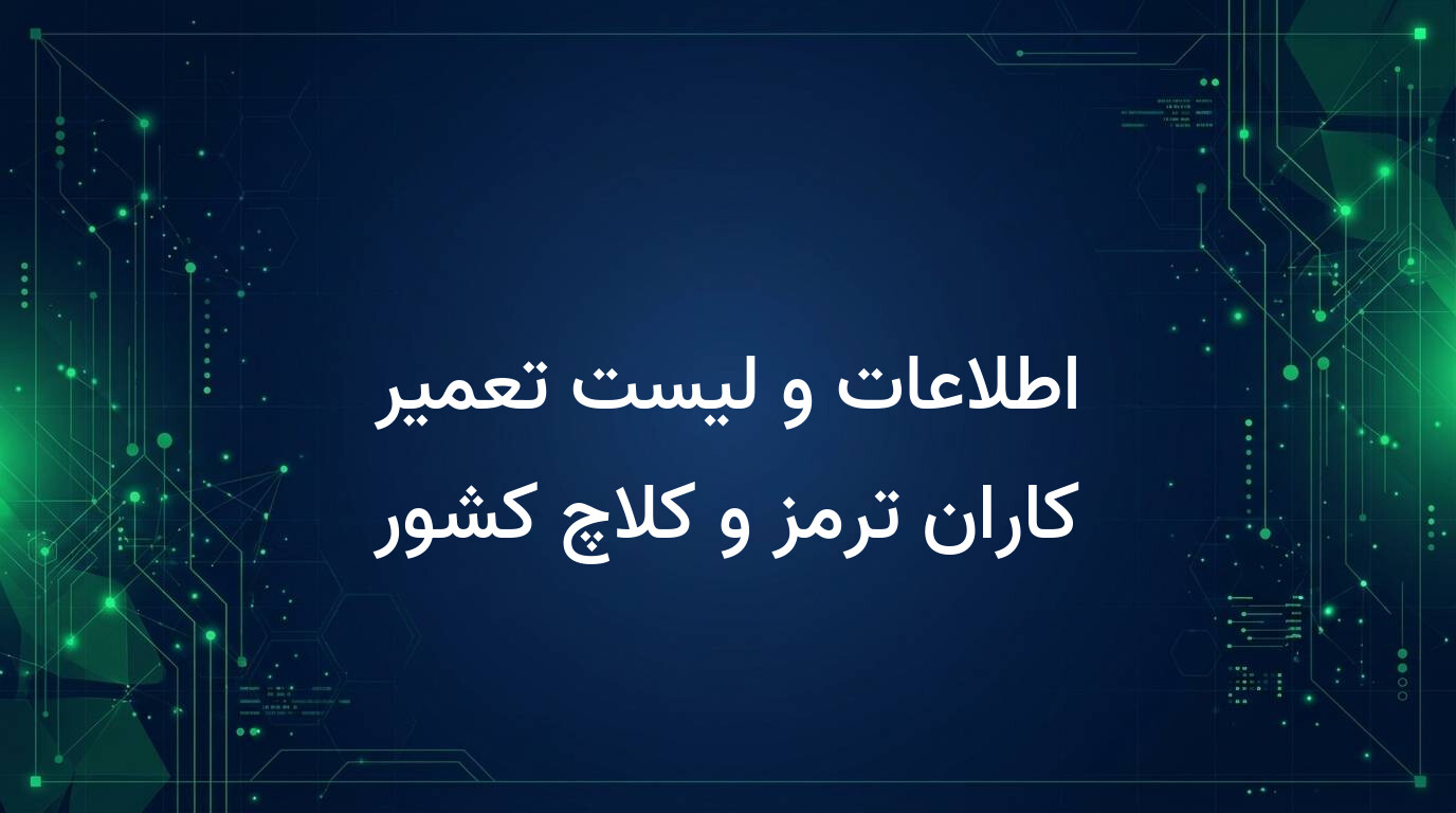 اطلاعات و لیست تعمیر کاران ترمز و کلاچ کشور