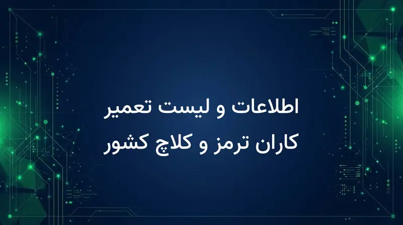اطلاعات و لیست تعمیر کاران ترمز و کلاچ کشور