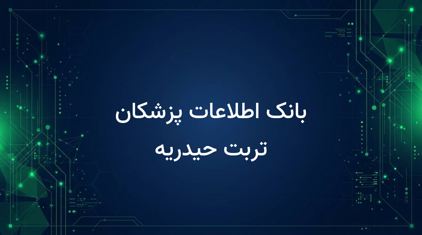 بانک اطلاعات پزشکان تربت حیدریه