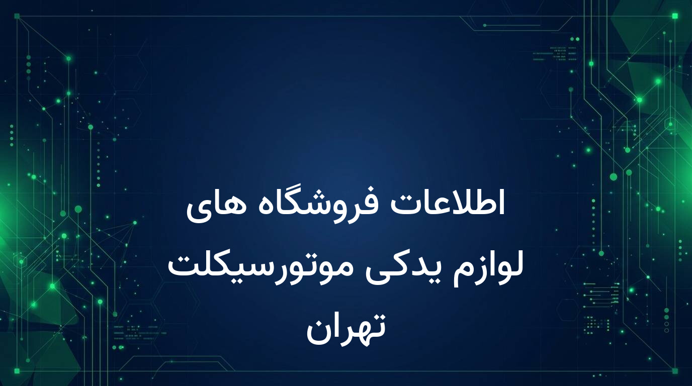 اطلاعات فروشگاه های لوازم یدکی موتورسیکلت تهران