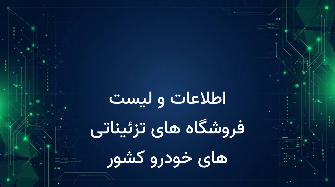 اطلاعات و لیست فروشگاه های تزئیناتی های خودرو کشور