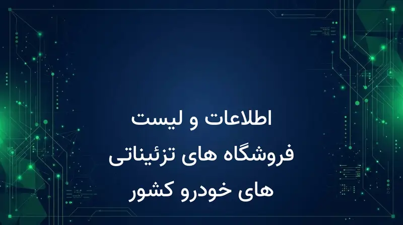 اطلاعات و لیست فروشگاه های تزئیناتی های خودرو کشور