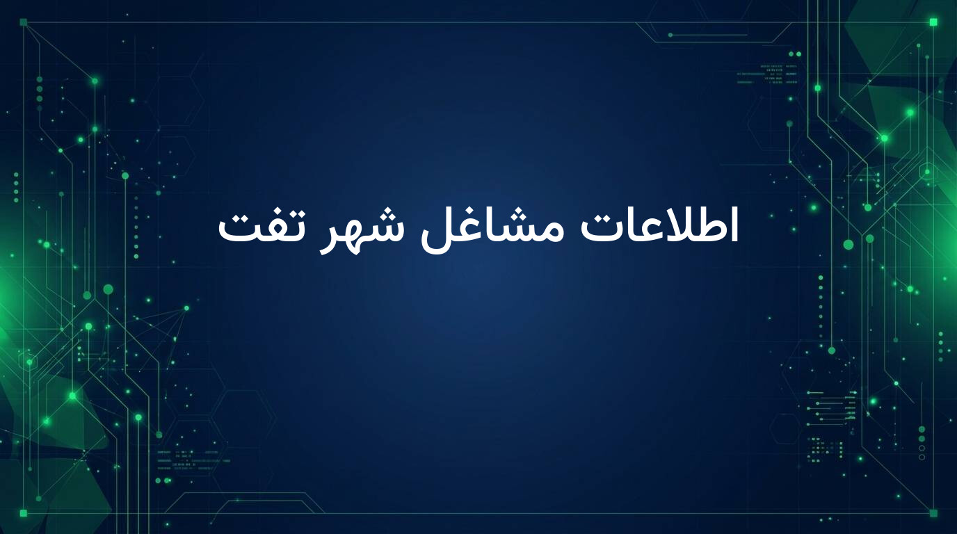 اطلاعات مشاغل شهر تفت