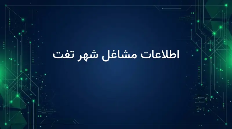اطلاعات مشاغل شهر تفت