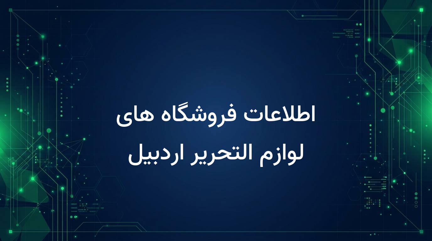 اطلاعات فروشگاه های لوازم التحریر اردبیل