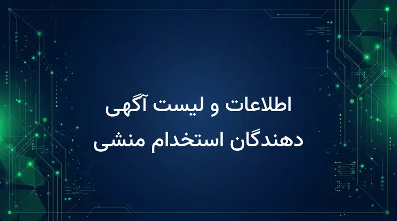 اطلاعات و لیست آگهی دهندگان استخدام منشی