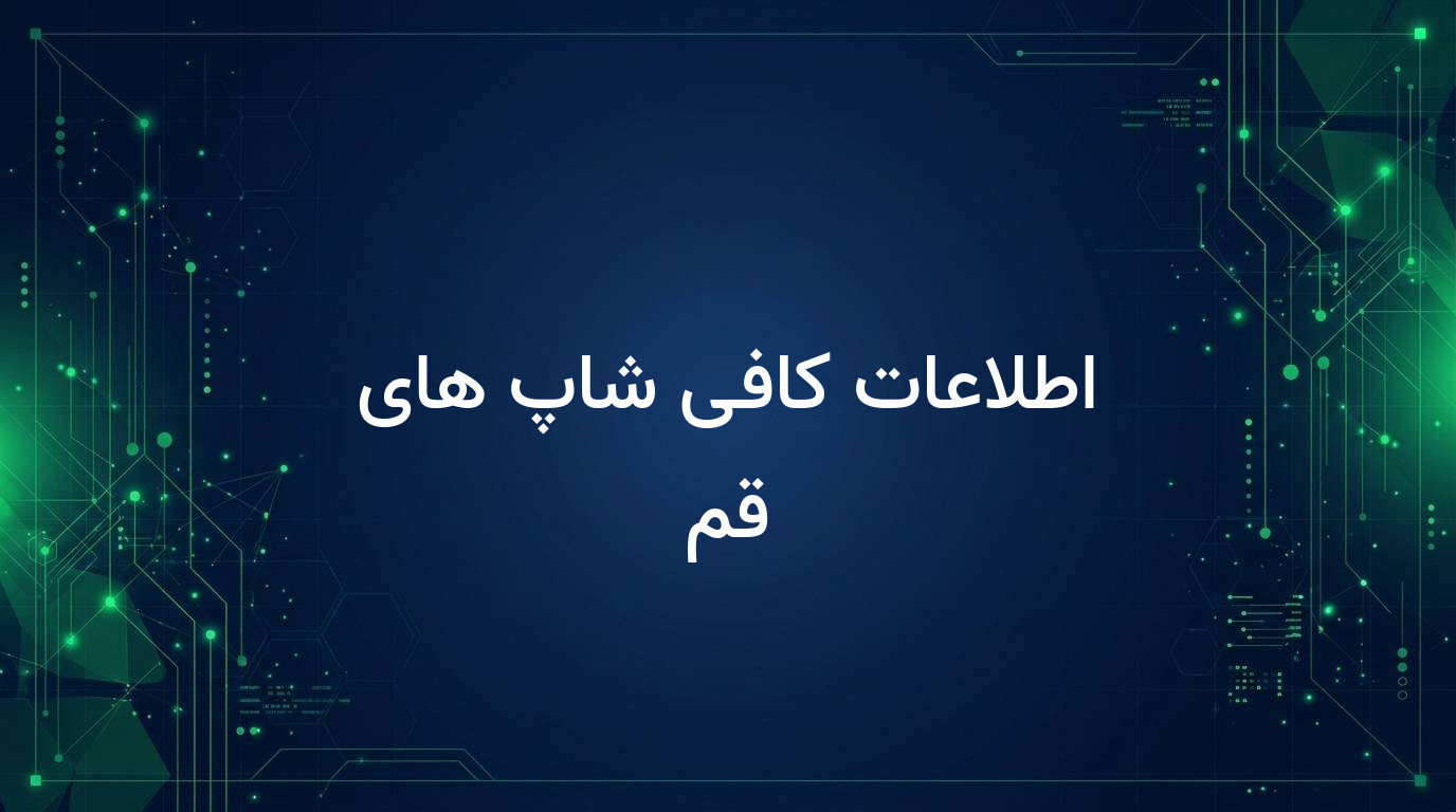 اطلاعات کافی شاپ های قم