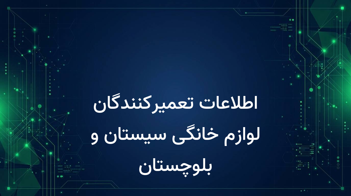 اطلاعات تعمیرکنندگان لوازم خانگی سیستان و بلوچستان