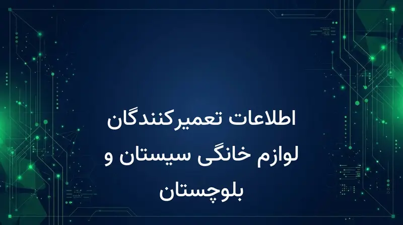 اطلاعات تعمیرکنندگان لوازم خانگی سیستان و بلوچستان