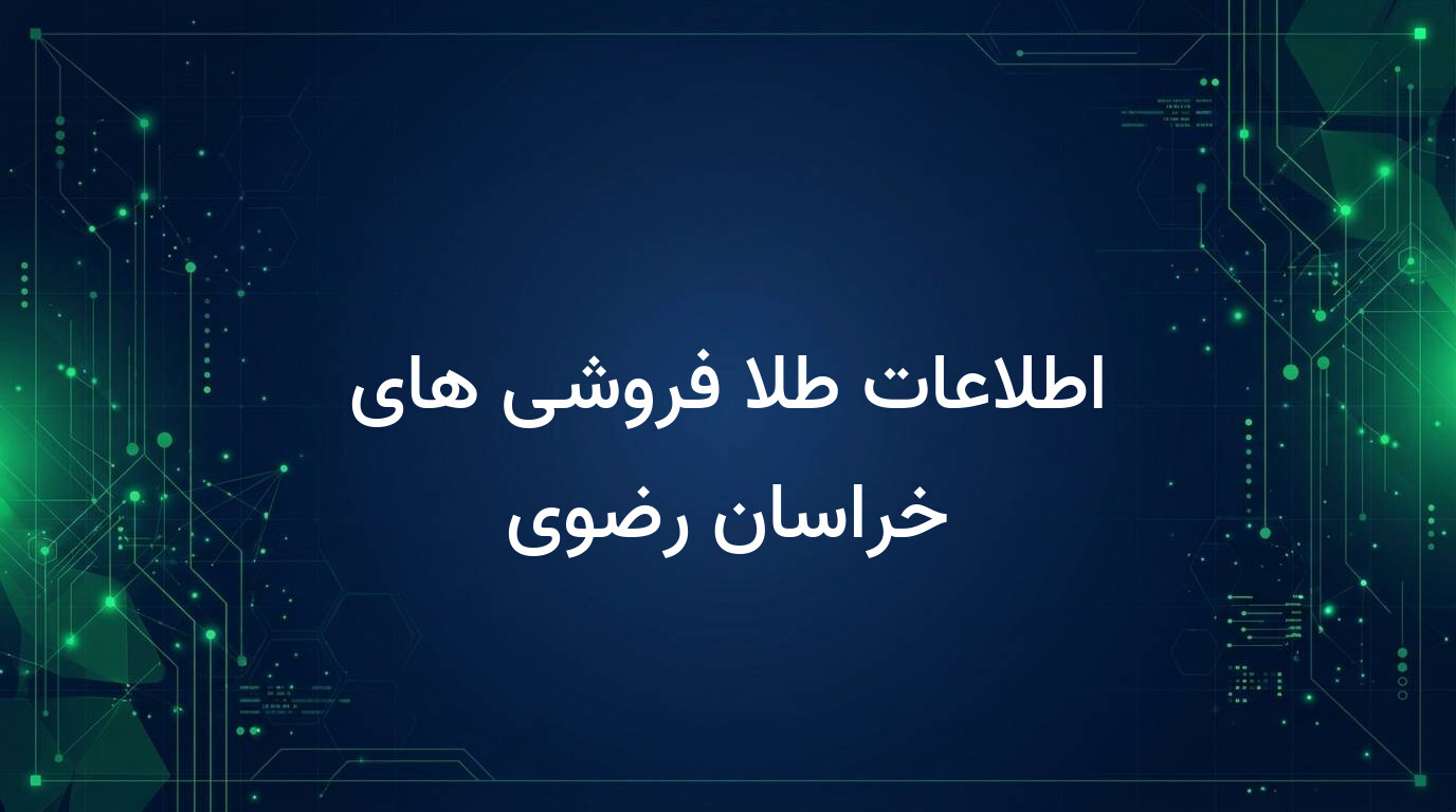 اطلاعات طلا فروشی های خراسان رضوی